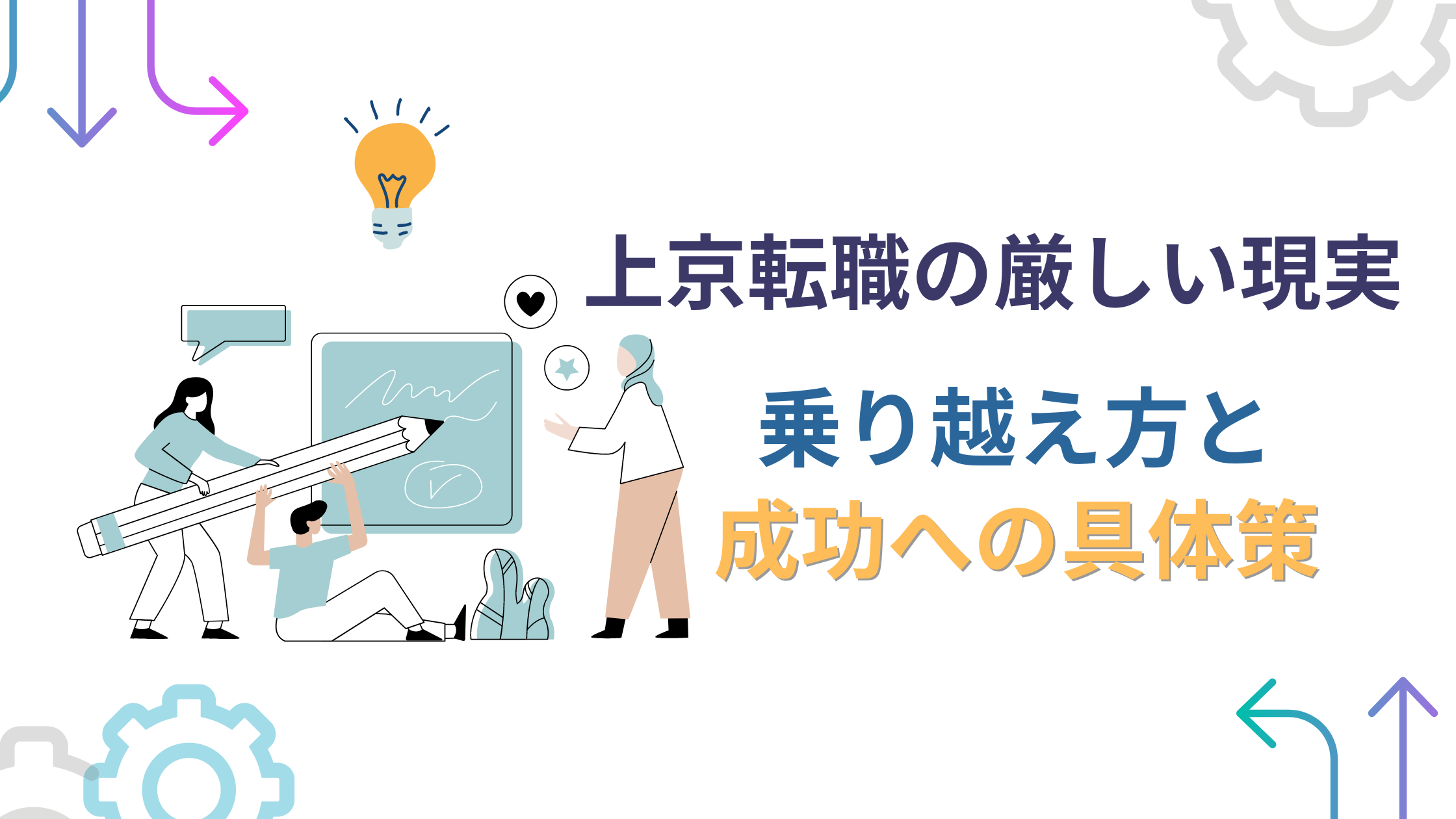 上京転職の厳しい現実と乗り越え方〜成功への具体策〜