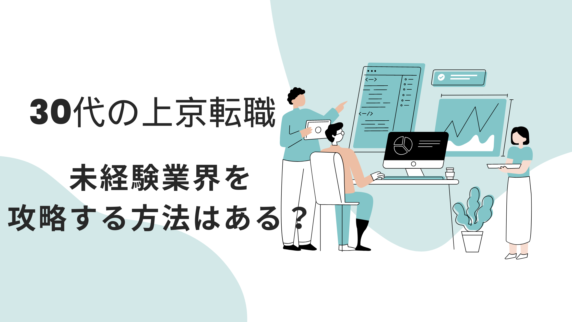 30代の上京転職で、未経験業界を攻略する方法はある？